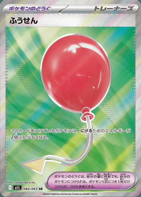 Air Balloon 084/063 — Mega Brave