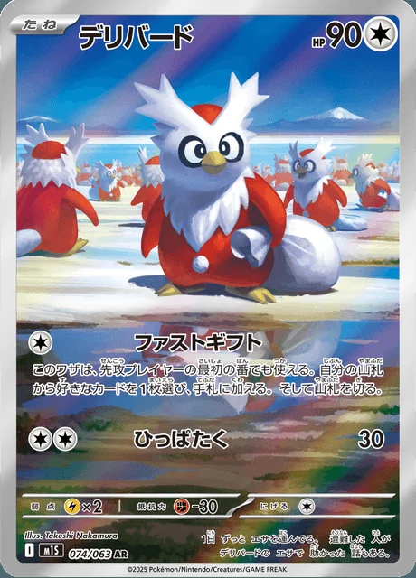 Delibird 074/063 — Mega Symphonia