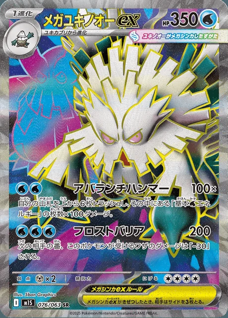 Mega Abomasnow ex 076/063 — Mega Symphonia