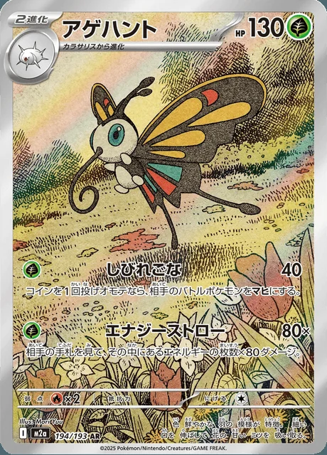 Beautifly 194/193 — MEGA Dream ex
