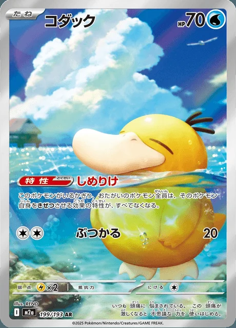 Psyduck 199/193 — MEGA Dream ex