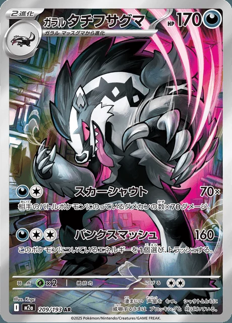 Galarian Obstagoon AR 209/193 — MEGA Dream ex