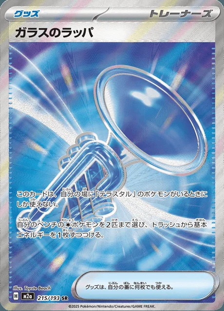 Glass Trumpet 215/193 — MEGA Dream ex