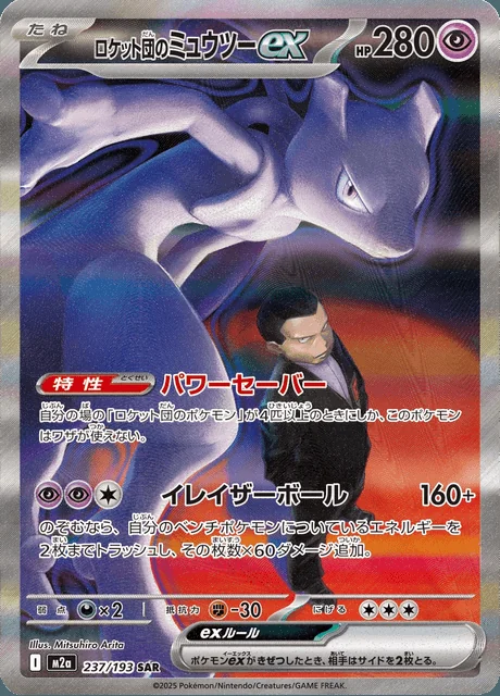 Team Rocket's Mewtwo ex 237/193 — MEGA Dream ex