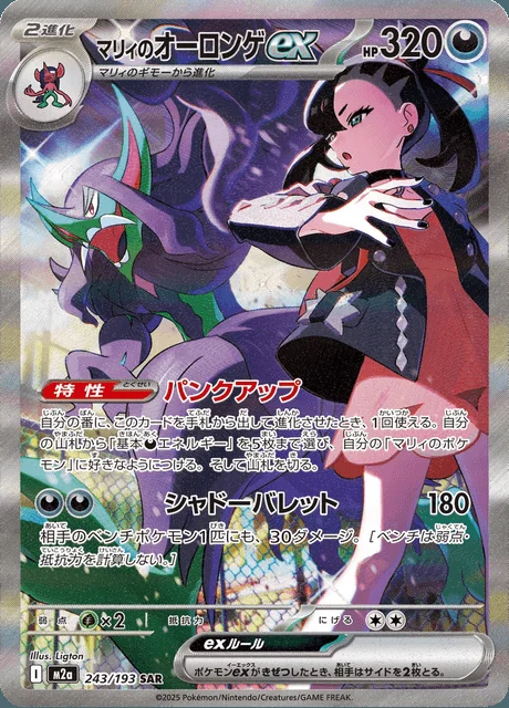 Marnie's Grimmsnarl ex 243/193 — MEGA Dream ex