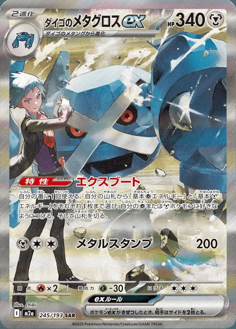 Steven's Metagross ex 245/193 — MEGA Dream ex