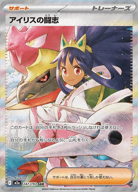 Iris's Fighting Spirit 247/193 — MEGA Dream ex