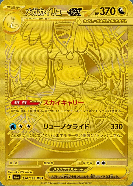 Mega Dragonite ex 250/193 — MEGA Dream ex