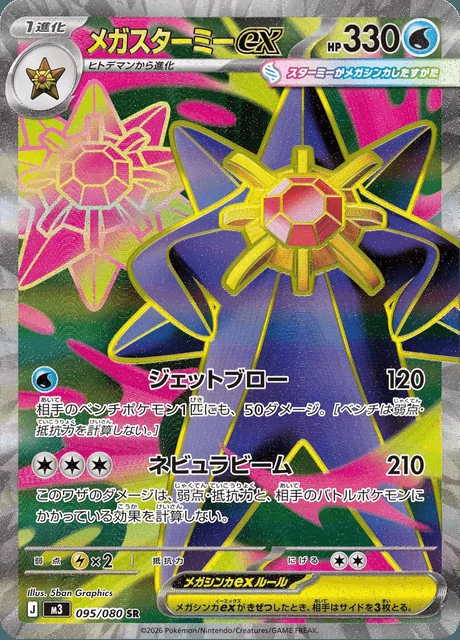 Mega Starmie ex 095/080 — Nihil Zero