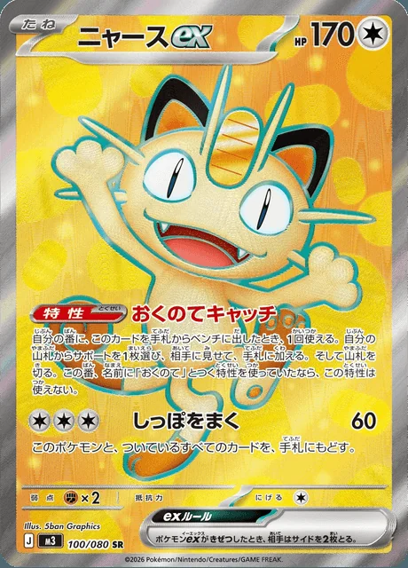 Meowth ex 100/080 — Nihil Zero