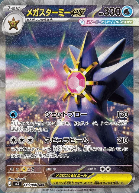 Mega Starmie ex 111/080 — Nihil Zero