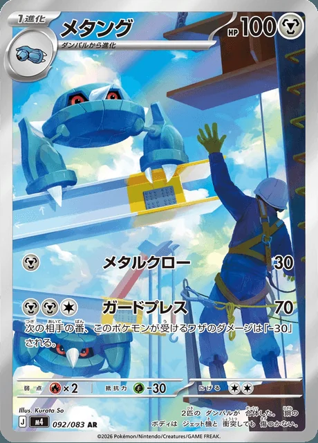 Metang 092/083 — Ninja Spinner