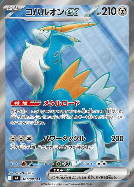Cobalion ex 101/083 — Ninja Spinner