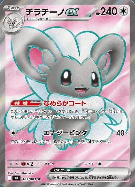 Cinccino ex 103/083 — Ninja Spinner