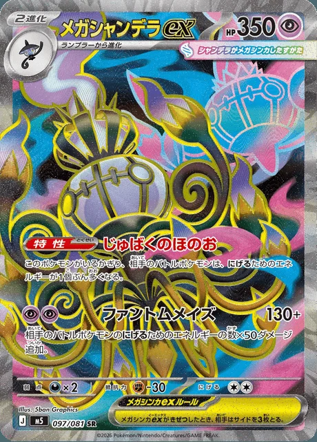 Mega Chandelure ex 097/081 — Abyss Eye