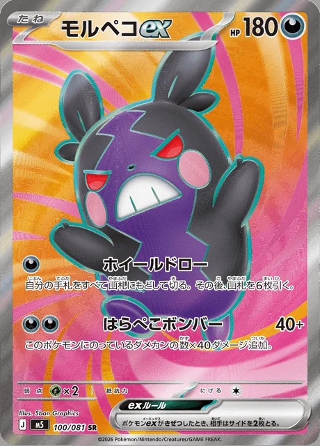 Morpeko ex 100/081 — Abyss Eye