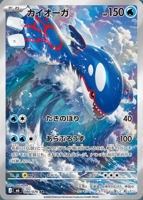 Kyogre AR 080/076 — Storm Emeralda