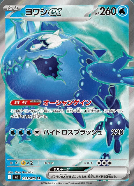 Wishiwashi ex 091/076 — Storm Emeralda