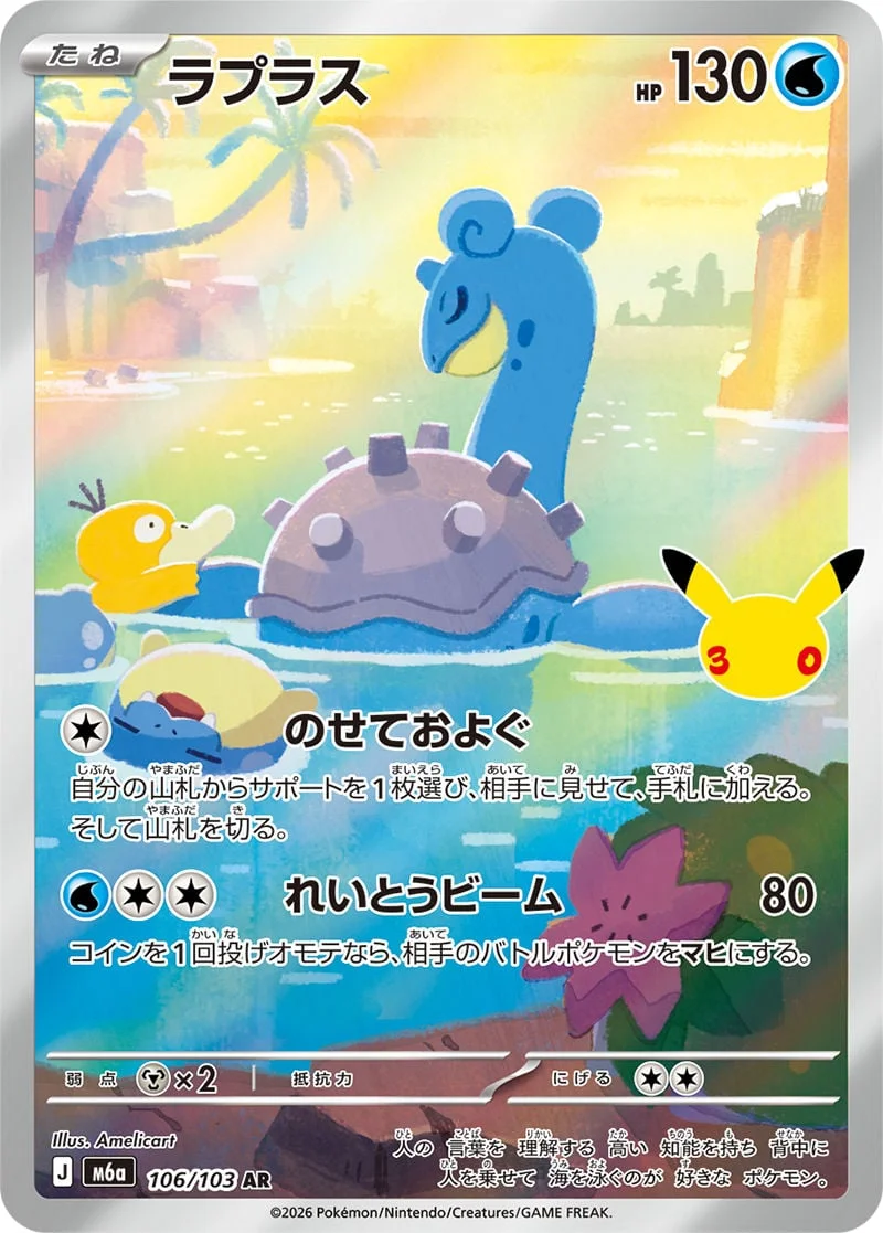 Lapras 106/103 — 30th Celebration JP