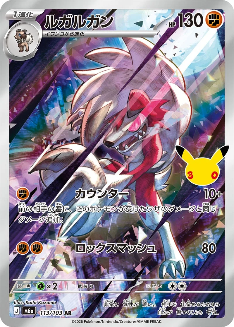 Lycanroc 113/103 — 30th Celebration JP