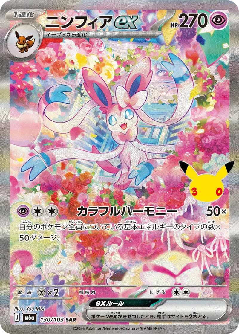 Sylveon ex 130/103 — 30th Celebration JP