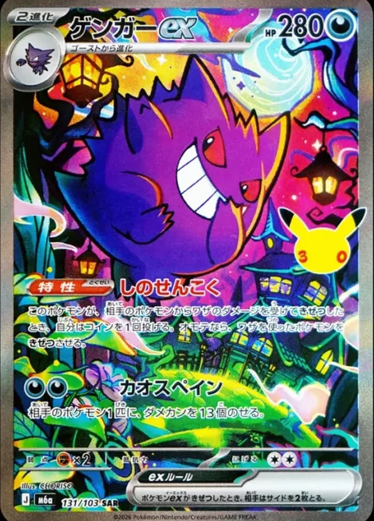 Gengar ex 131/103 — 30th Celebration JP
