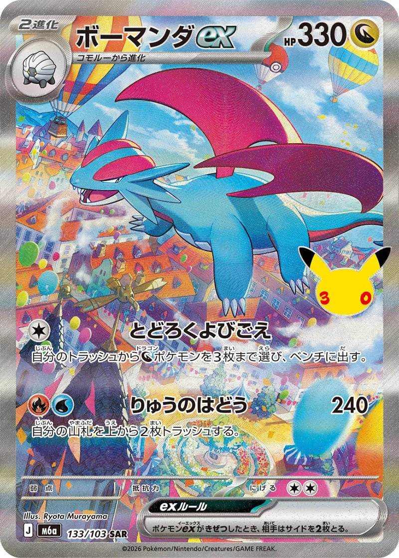 Salamence ex 133/103 — 30th Celebration JP