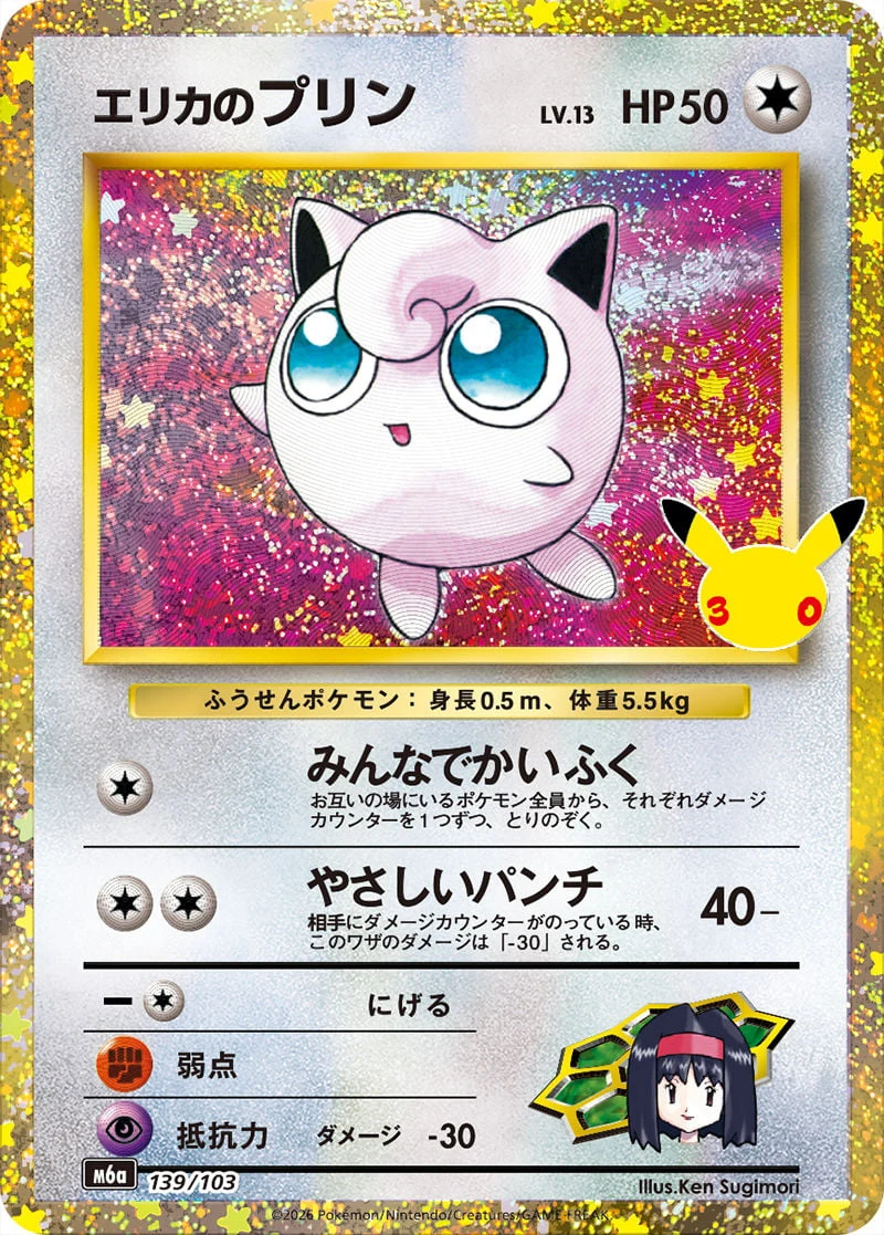 Erika's Jigglypuff 139/103 — 30th Celebration JP