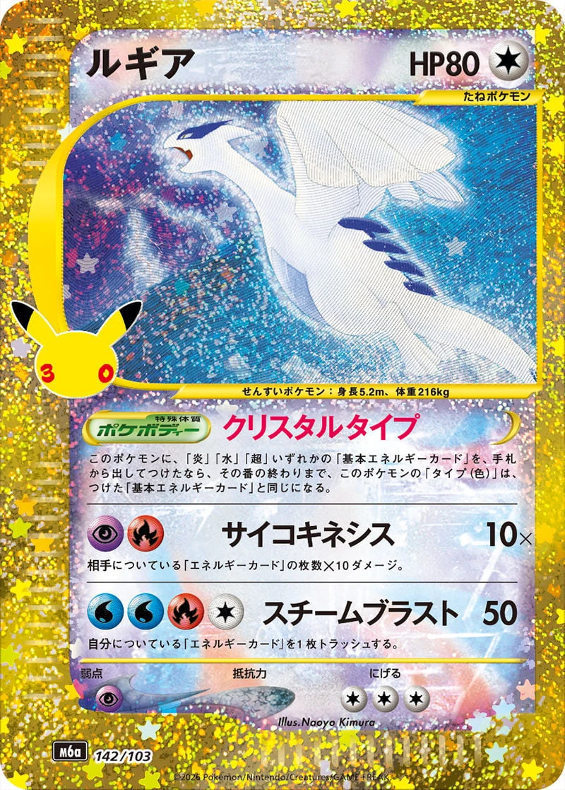 Lugia 142/103 — 30th Celebration JP