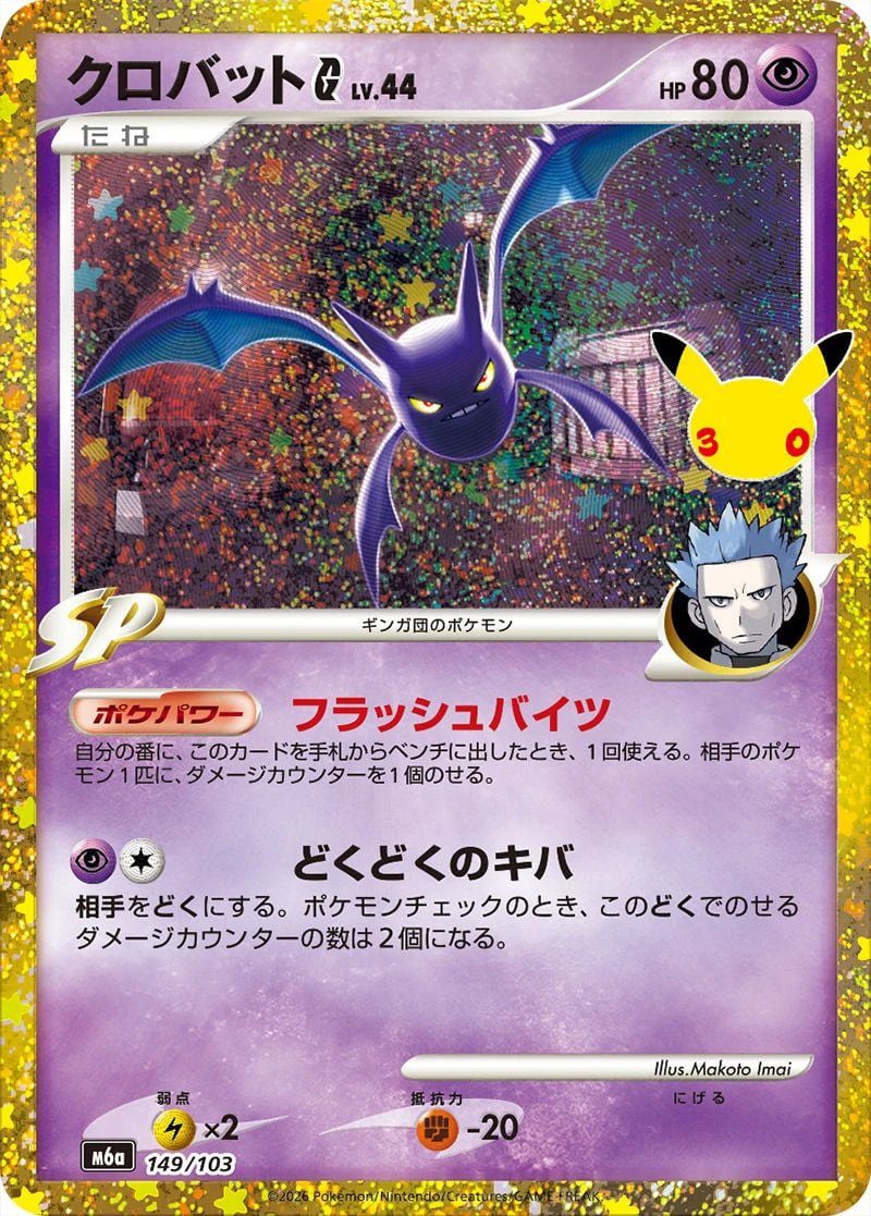 Crobat G Lv.44 149/103 — 30th Celebration JP