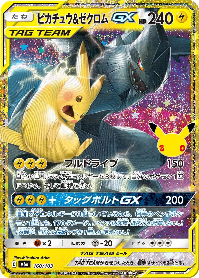 Pikachu & Zekrom 160/103 — 30th Celebration JP