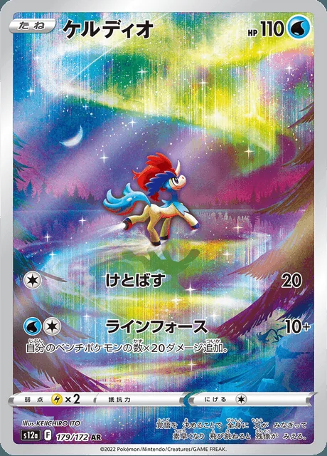 Keldeo 179/172 — VSTAR Universe