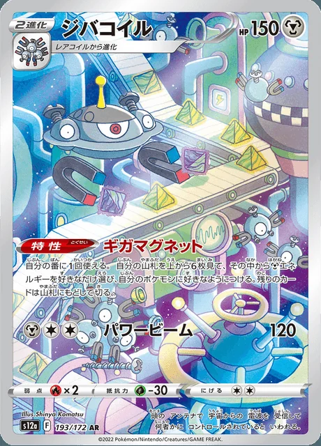 Magnezone 193/172 — VSTAR Universe