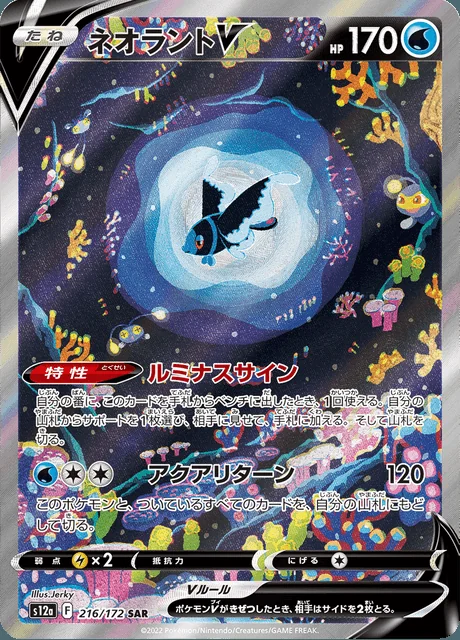 Lumineon V 216/172 — VSTAR Universe