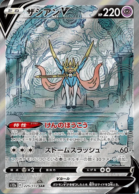 Zacian V 225/172 — VSTAR Universe