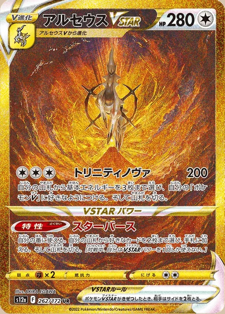 Arceus VSTAR 262/172 — VSTAR Universe