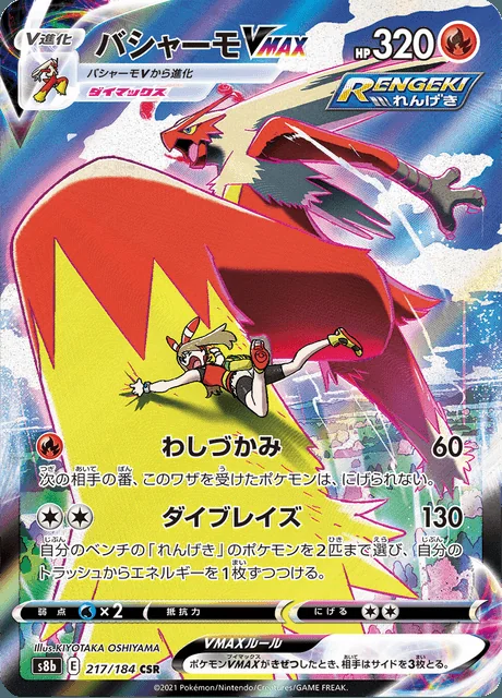 Blaziken VMAX 217/184 — VMAX Climax