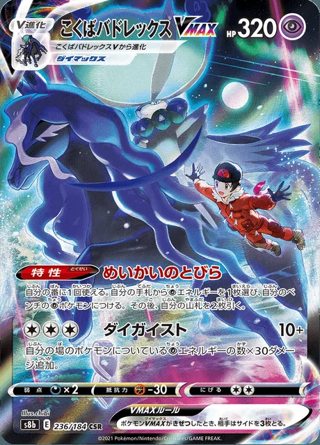 Shadow Rider Calyrex VMAX 236/184 — VMAX Climax