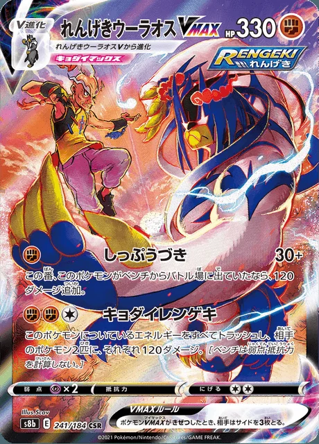Rapid Strike Urshifu VMAX 241/184 — VMAX Climax