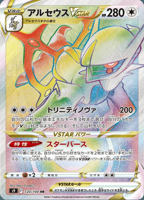 Arceus VSTAR 120/100 — Star Birth