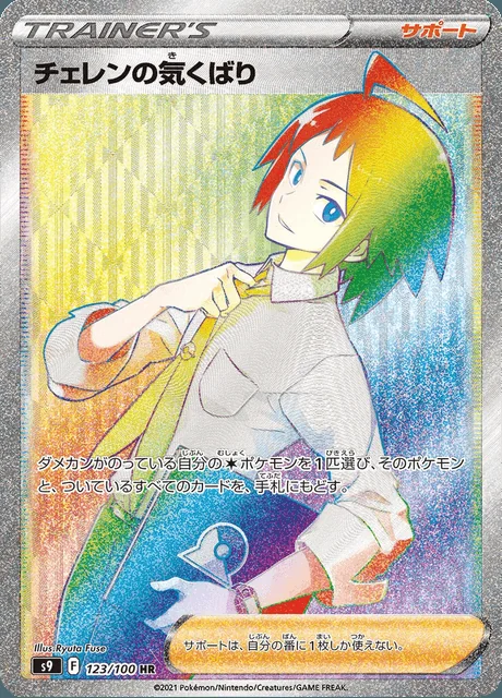 Cheren's Care 123/100 — Star Birth