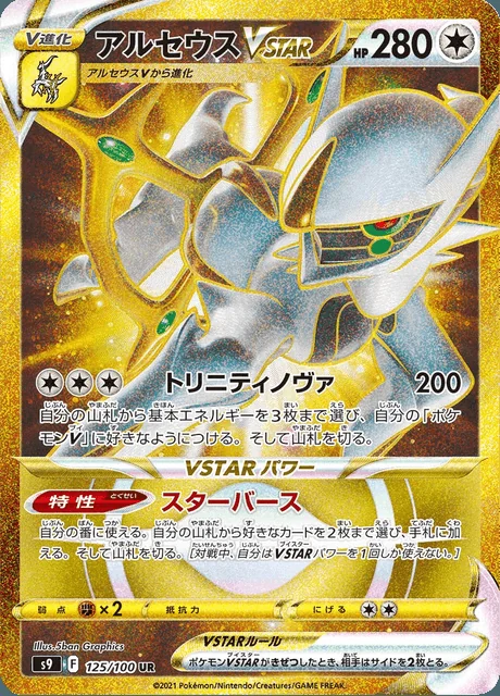 Arceus VSTAR 125/100 — Star Birth