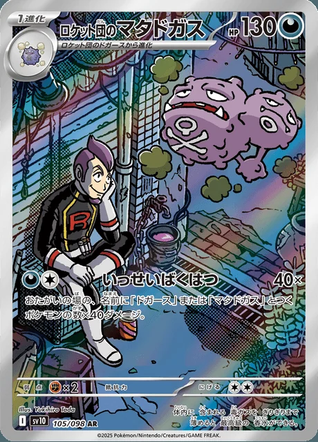 Team Rocket's Weezing 105/098 — The Glory of Team Rocket