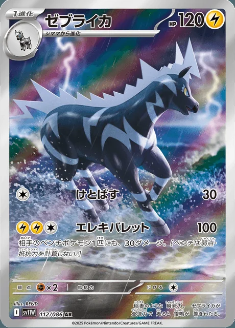 Zebstrika 112/086 — White Flare