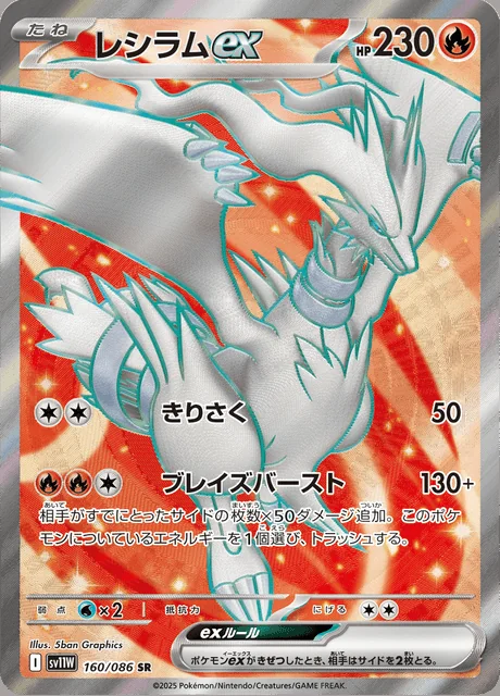 Reshiram ex 160/086 — White Flare