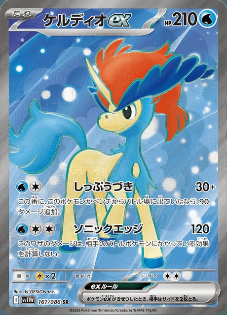 Keldeo ex 161/86 — White Flare