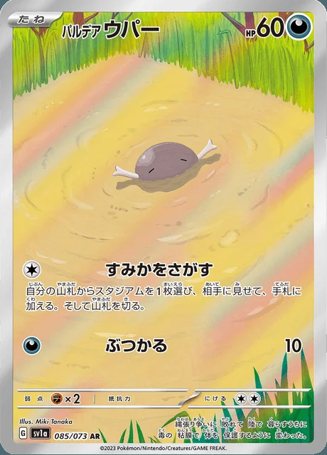 Paldean Wooper 085/073 — Triplet Beat
