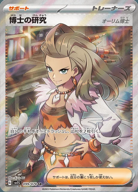 Professor's Research - Professor Sada 099/078 — Scarlet ex