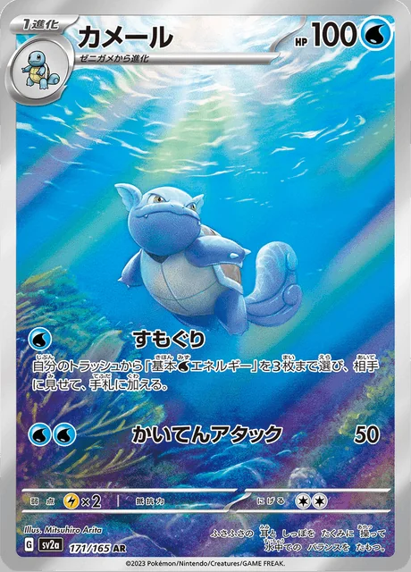 Wartortle 171/165 — Pokemon Card 151