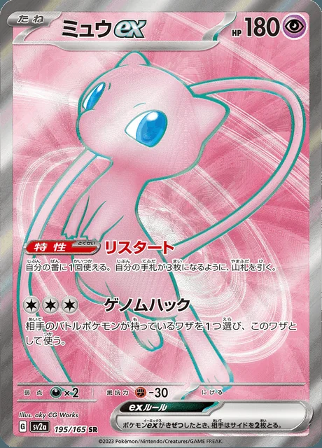 Mew ex 195/165 — Pokemon Card 151